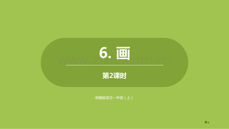 画教案省公开课一等奖新名师比赛一等奖课件.pptx_第1页