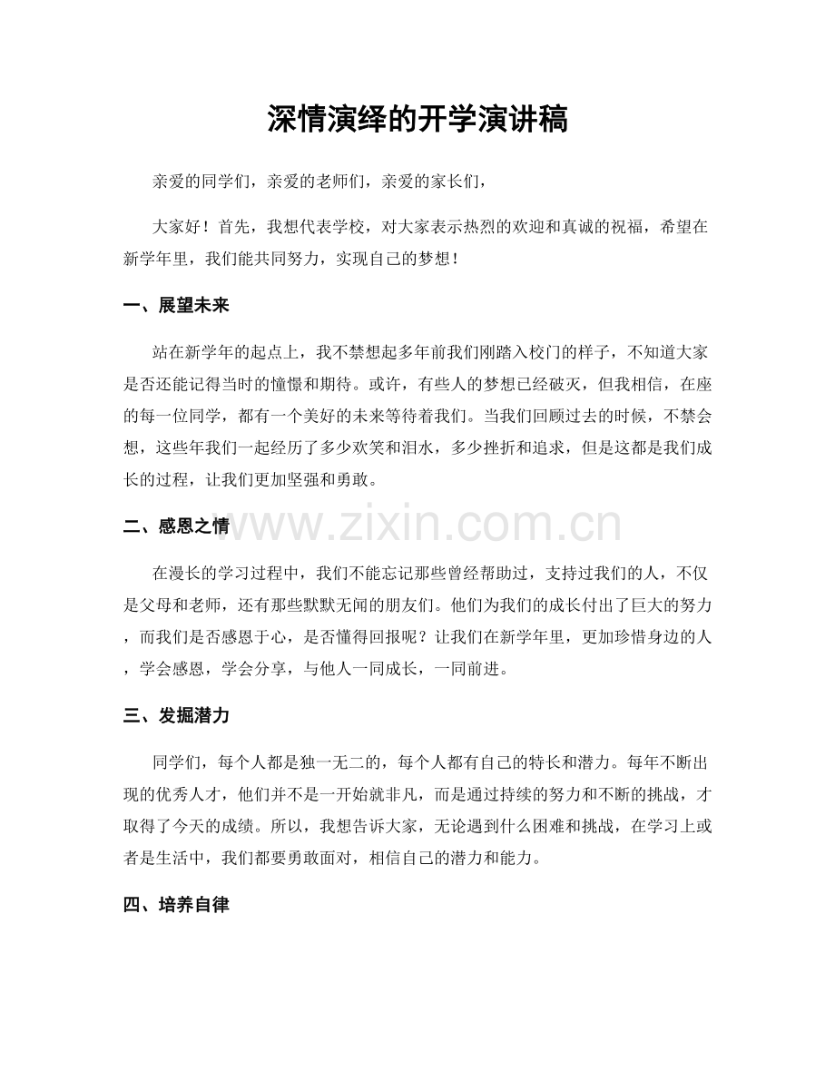 深情演绎的开学演讲稿.docx_第1页
