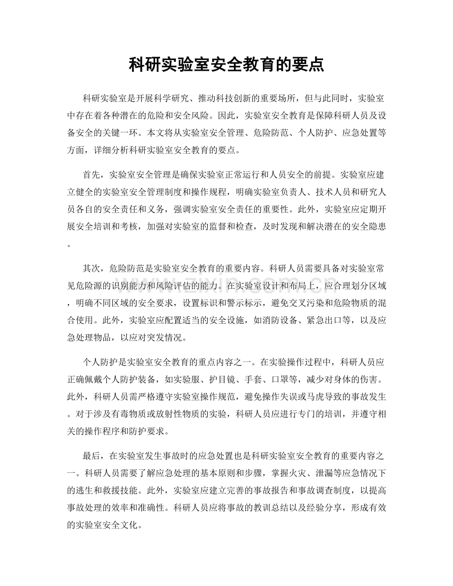 科研实验室安全教育的要点.docx_第1页