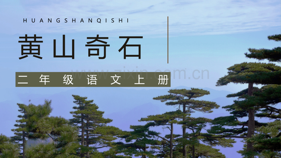 黄山奇石优质教学课件省公开课一等奖新名师比赛一等奖课件.pptx_第1页