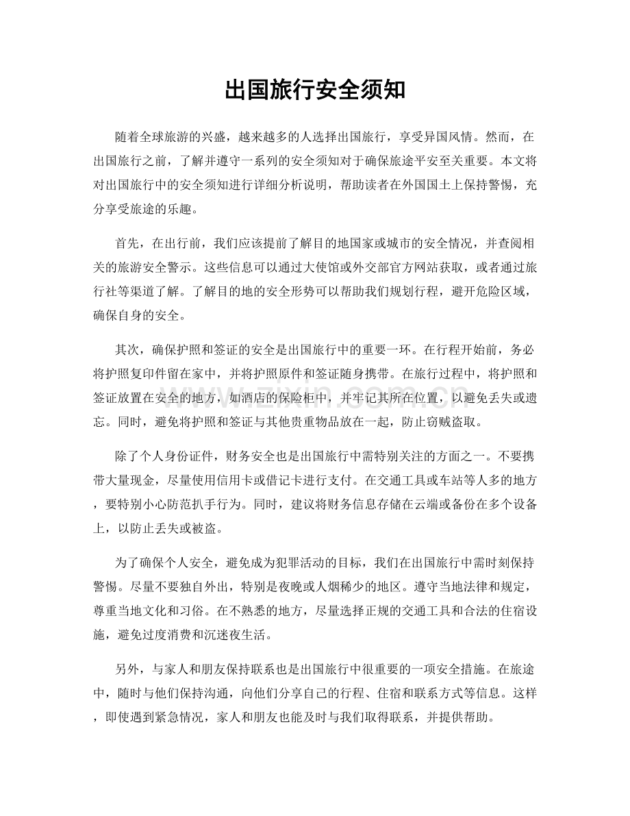 出国旅行安全须知.docx_第1页