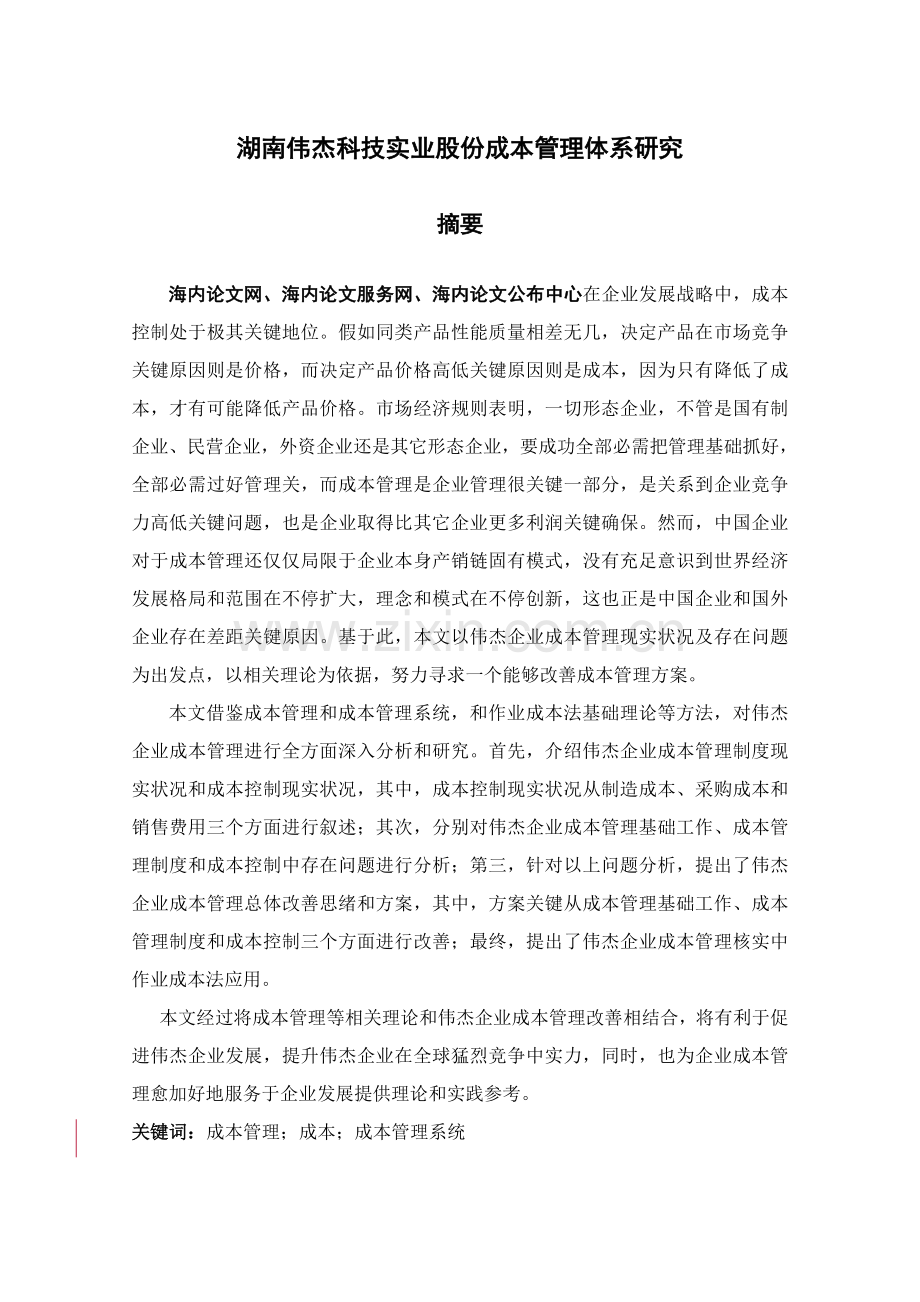 湖南伟杰科技实业股份有限公司成本管理标准体系研究应用.doc_第1页