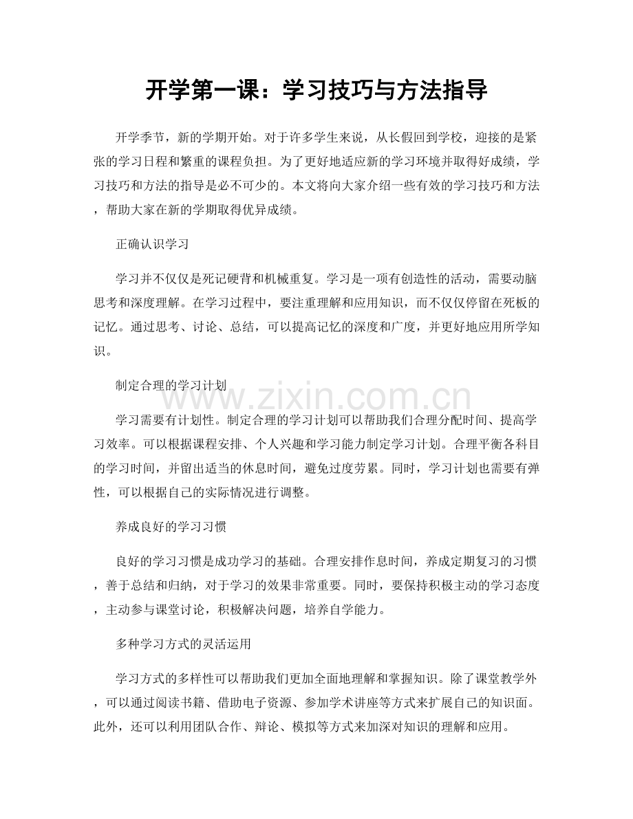 开学第一课：学习技巧与方法指导.docx_第1页
