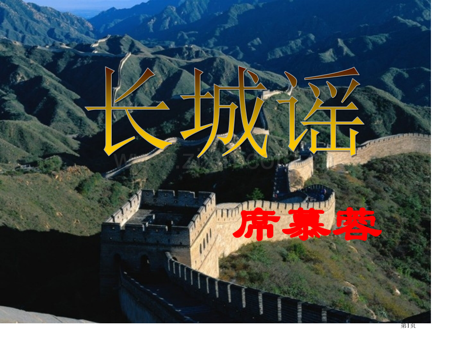 长城谣课件省公开课一等奖新名师比赛一等奖课件.pptx_第1页
