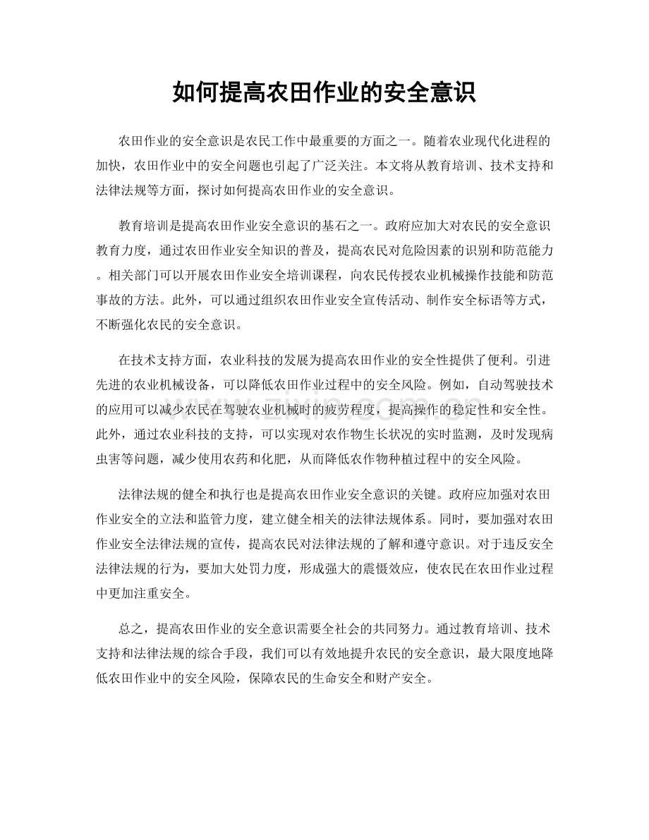 如何提高农田作业的安全意识.docx_第1页