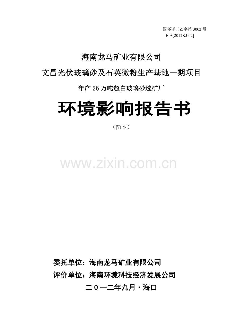光伏玻璃砂及石英微粉生产基地一期项目年产26万吨超白玻璃砂选矿厂立项环境影响评估报告书.doc_第1页
