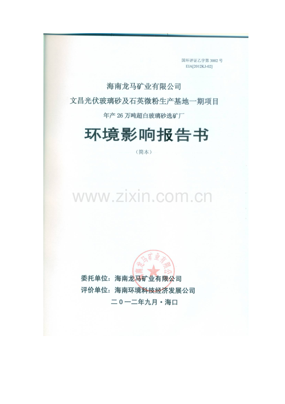 光伏玻璃砂及石英微粉生产基地一期项目年产26万吨超白玻璃砂选矿厂立项环境影响评估报告书.doc_第2页