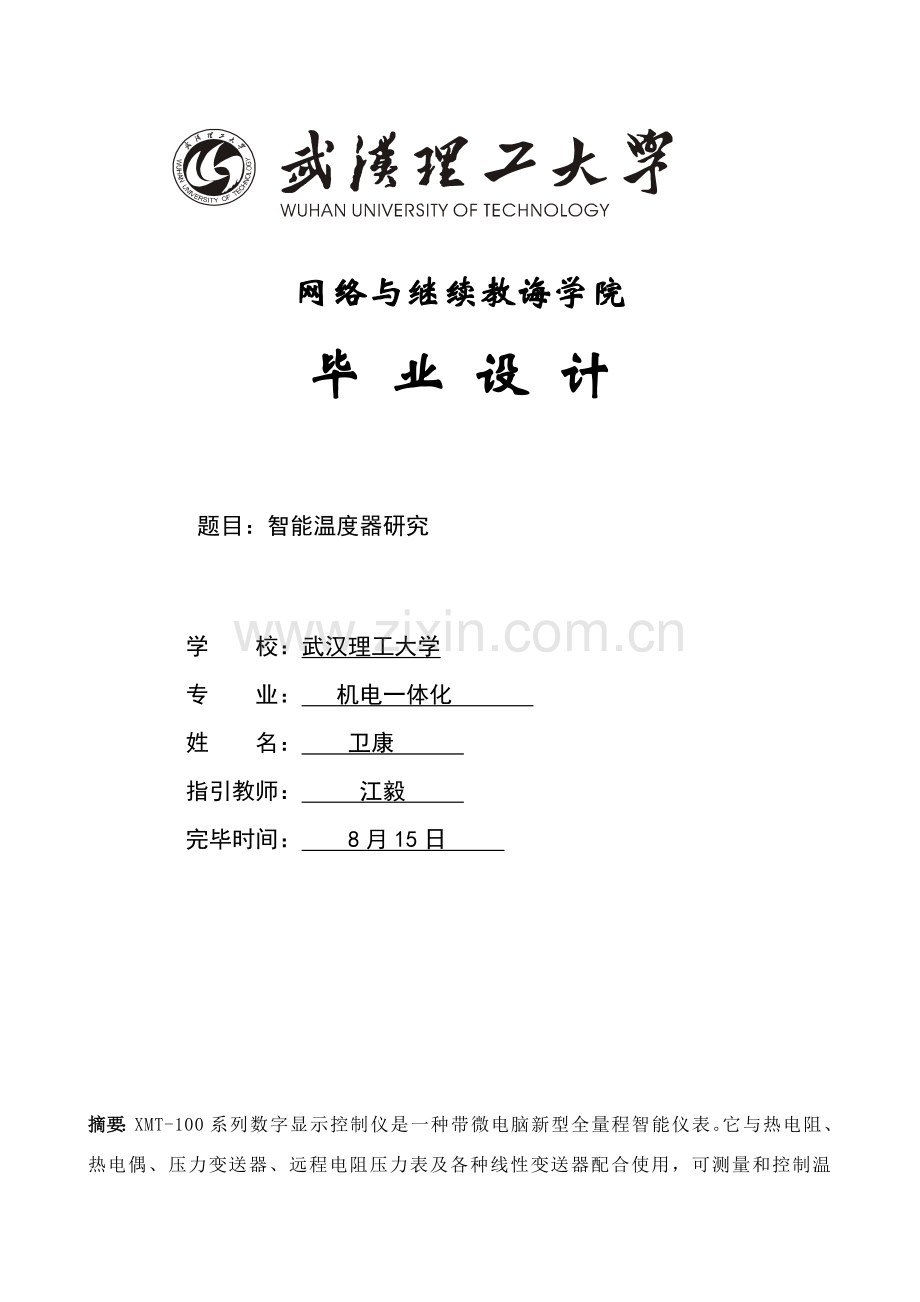 机电一体化关键技术毕业设计方案范文.doc_第1页