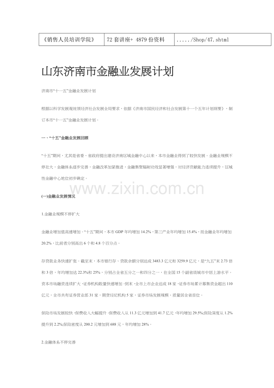试谈山东济南市金融业发展规划样本.doc_第2页