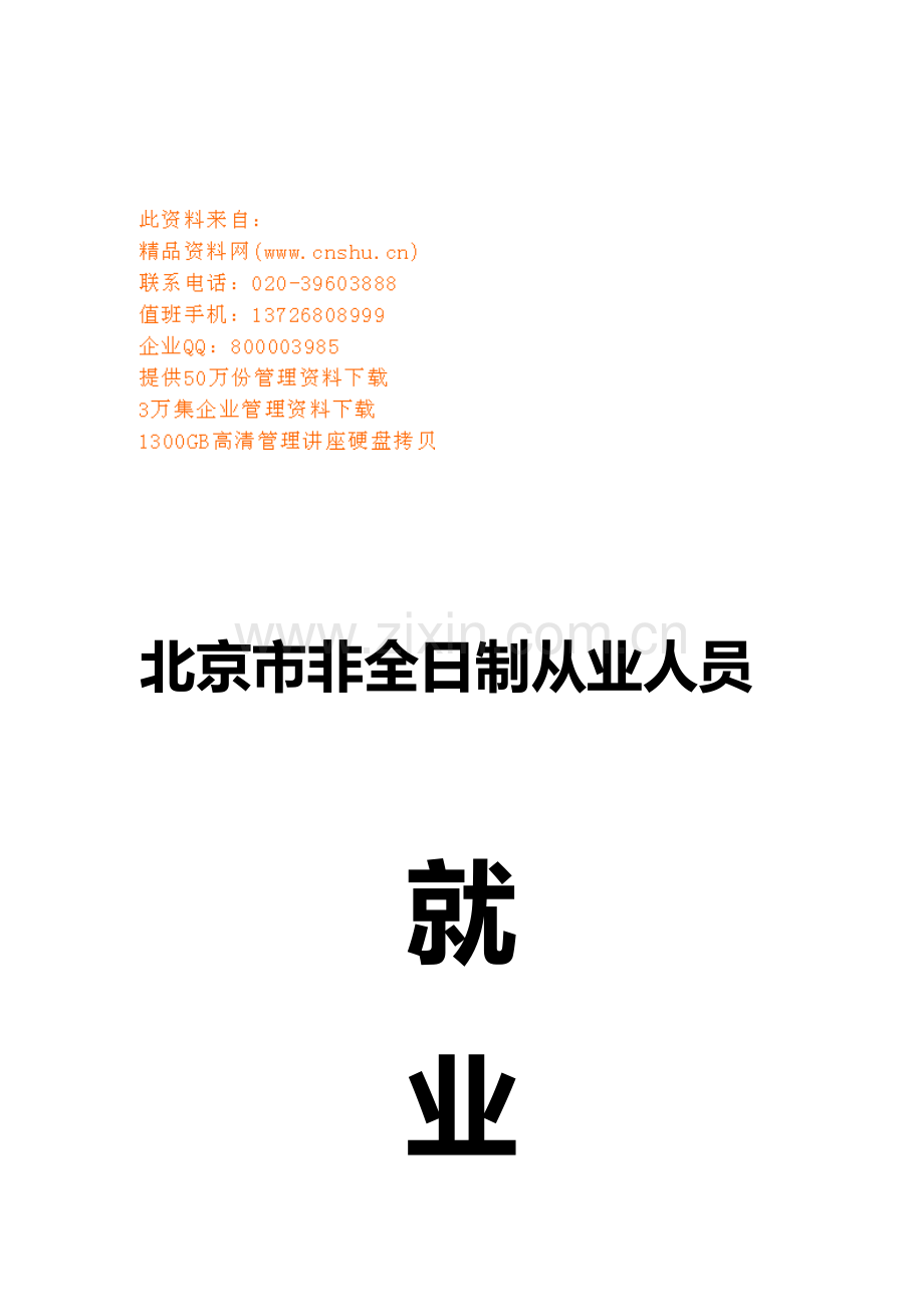 非全日制从业人员就业手册模板.doc_第1页