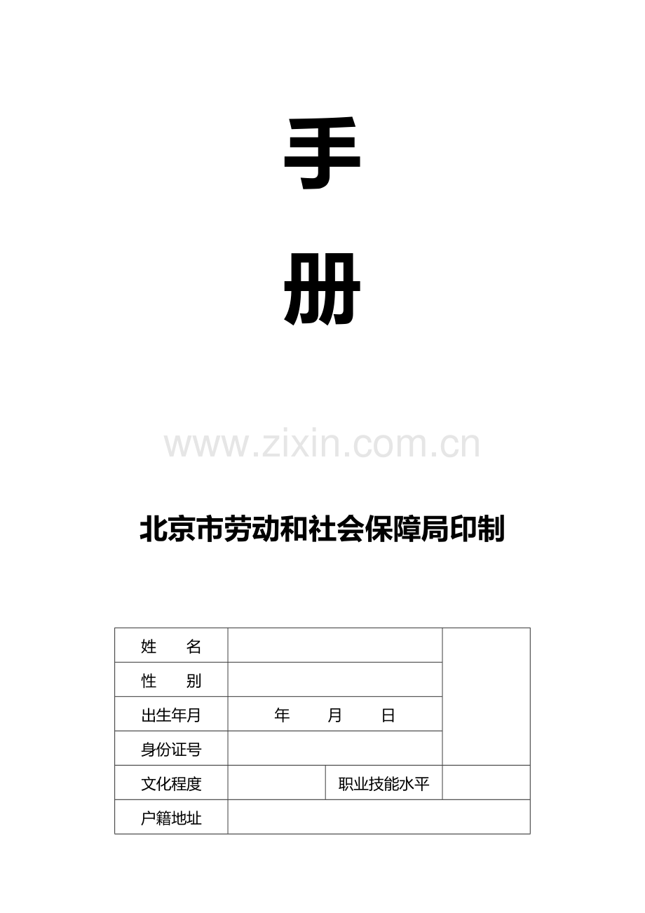 非全日制从业人员就业手册模板.doc_第2页