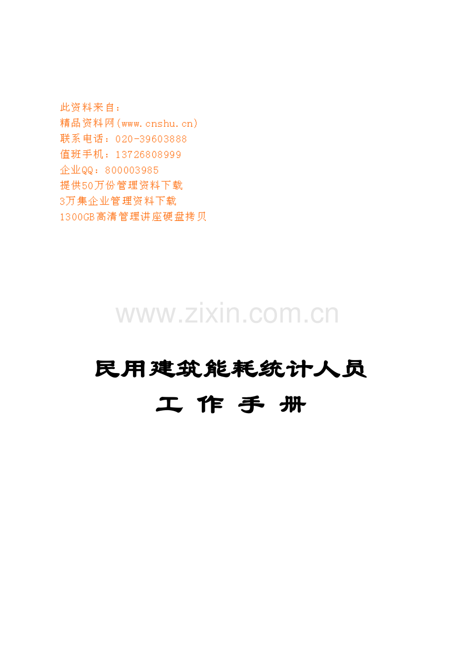 民用建筑能耗统计人员标准工作手册模板.doc_第1页