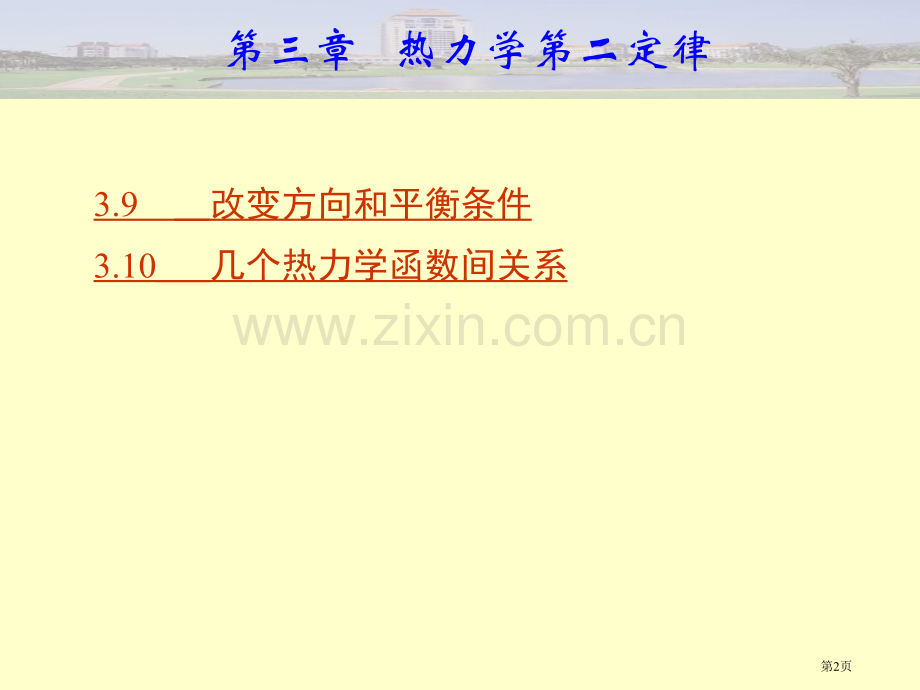 物理化学热力学第二定律讲义省公共课一等奖全国赛课获奖课件.pptx_第2页