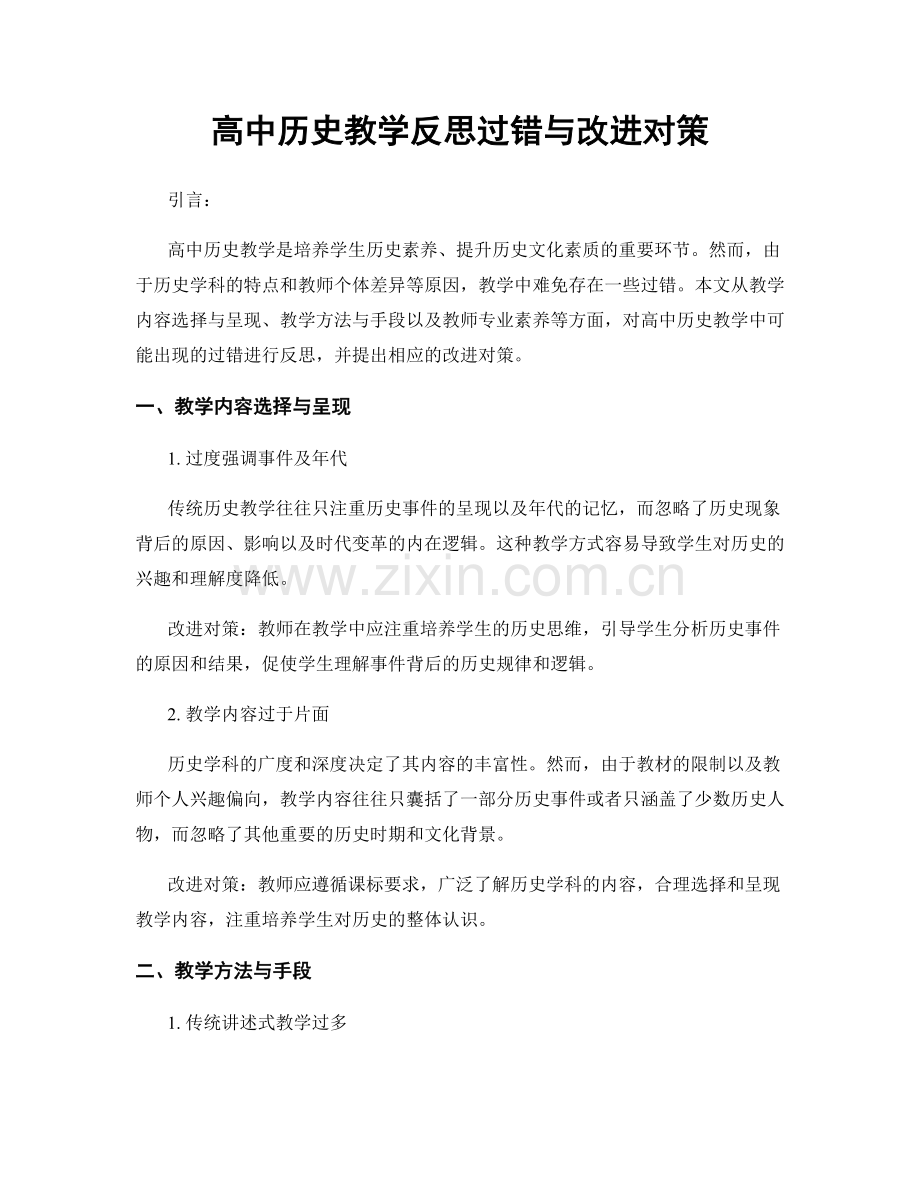 高中历史教学反思过错与改进对策.docx_第1页