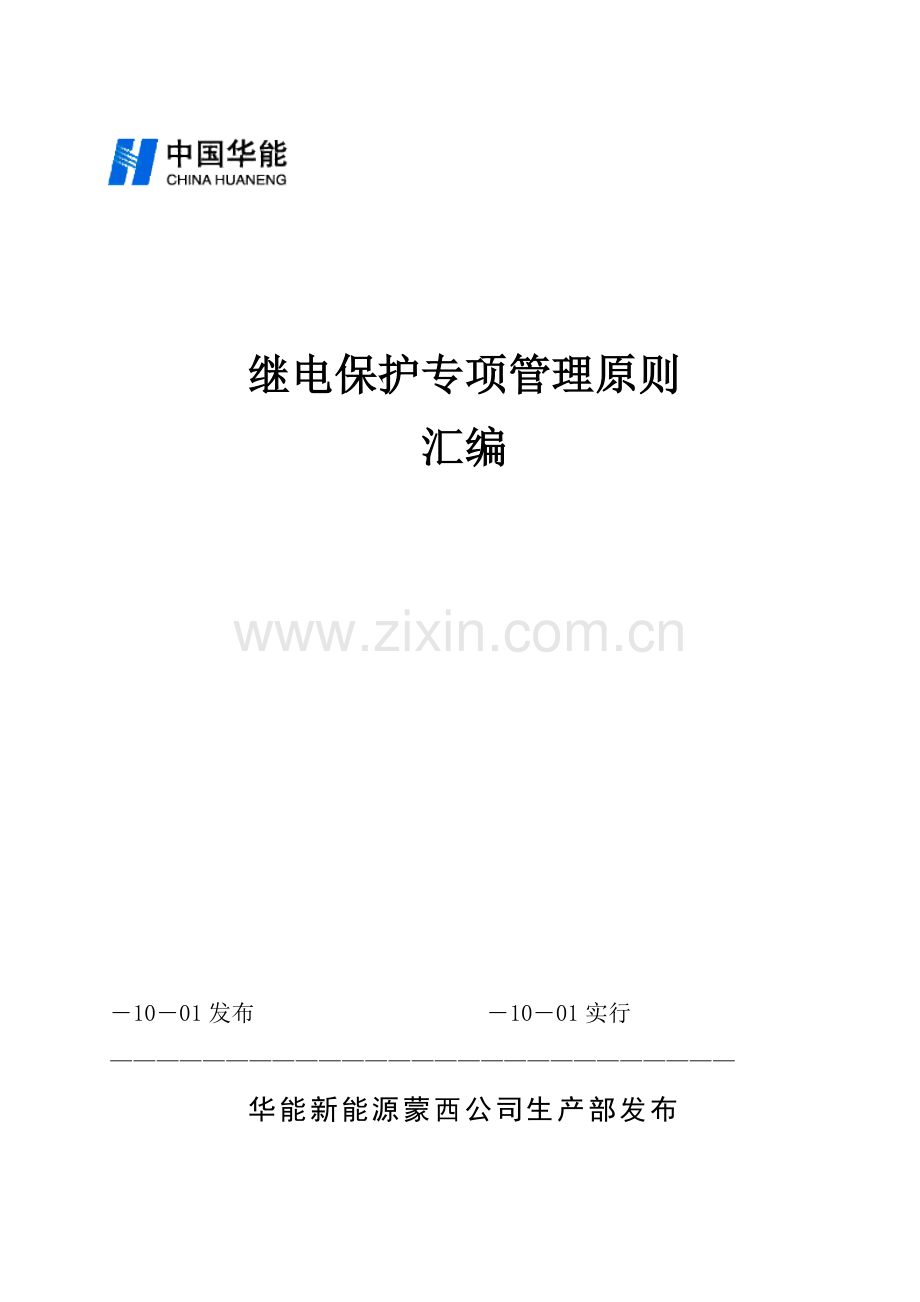 继电保护定值管理新规制度.doc_第1页