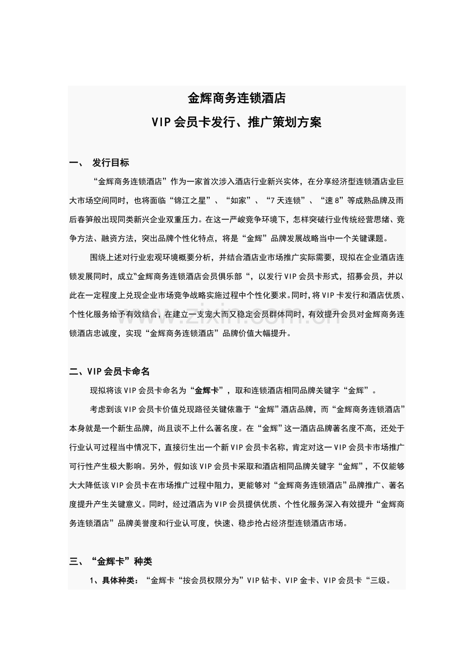 金辉商务酒店VIP会员卡的发行方式模板.doc_第1页