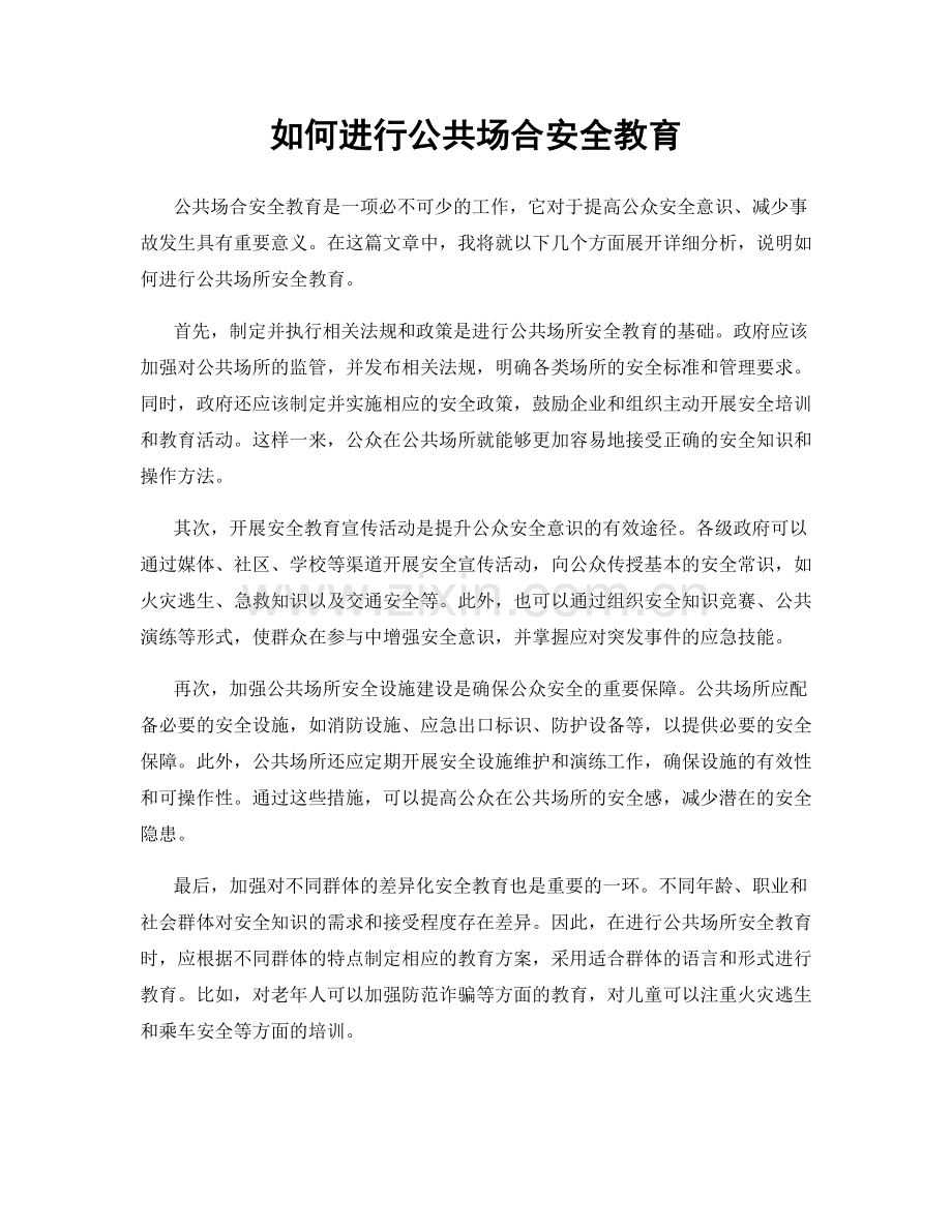 如何进行公共场合安全教育.docx_第1页
