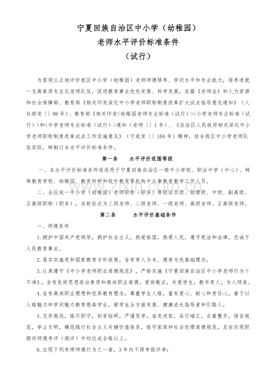 宁夏回族自治区中小学职称评价基础标准.docx_第1页
