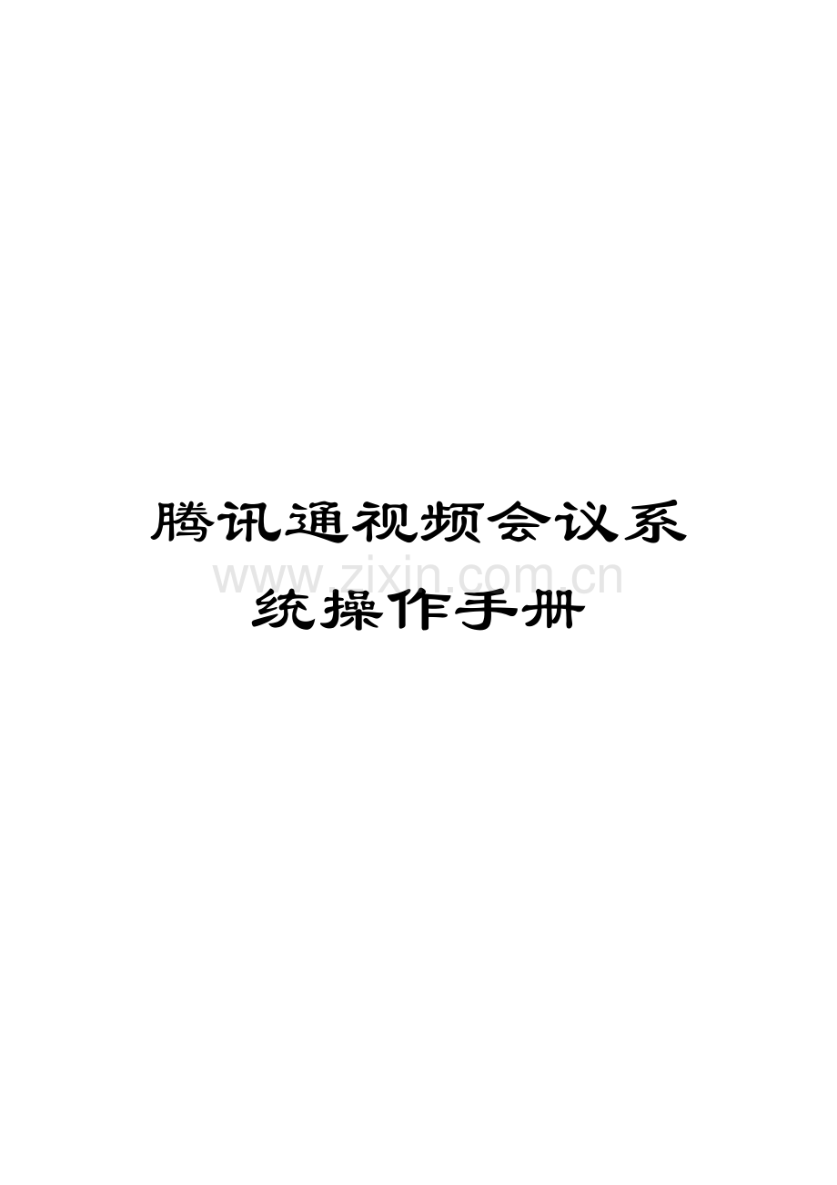 腾讯通视频会议系统操作手册模板.doc_第1页
