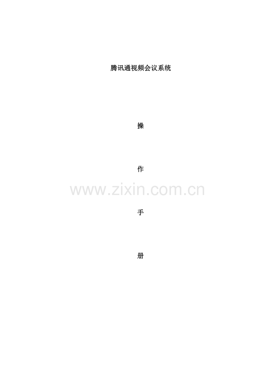 腾讯通视频会议系统操作手册模板.doc_第2页