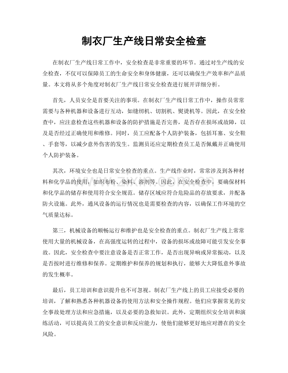 制衣厂生产线日常安全检查.docx_第1页