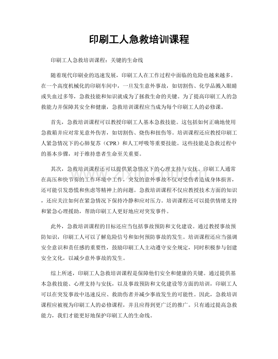 印刷工人急救培训课程.docx_第1页