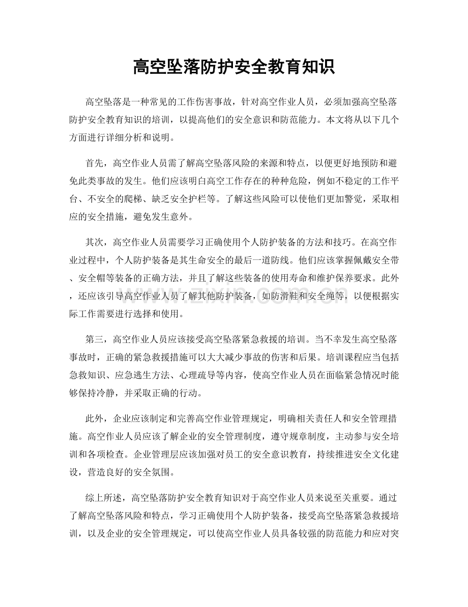 高空坠落防护安全教育知识.docx_第1页