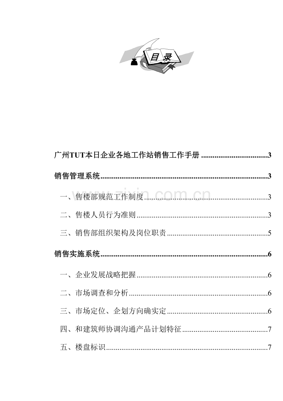 新版公司各地工作站销售工作手册模板.doc_第2页