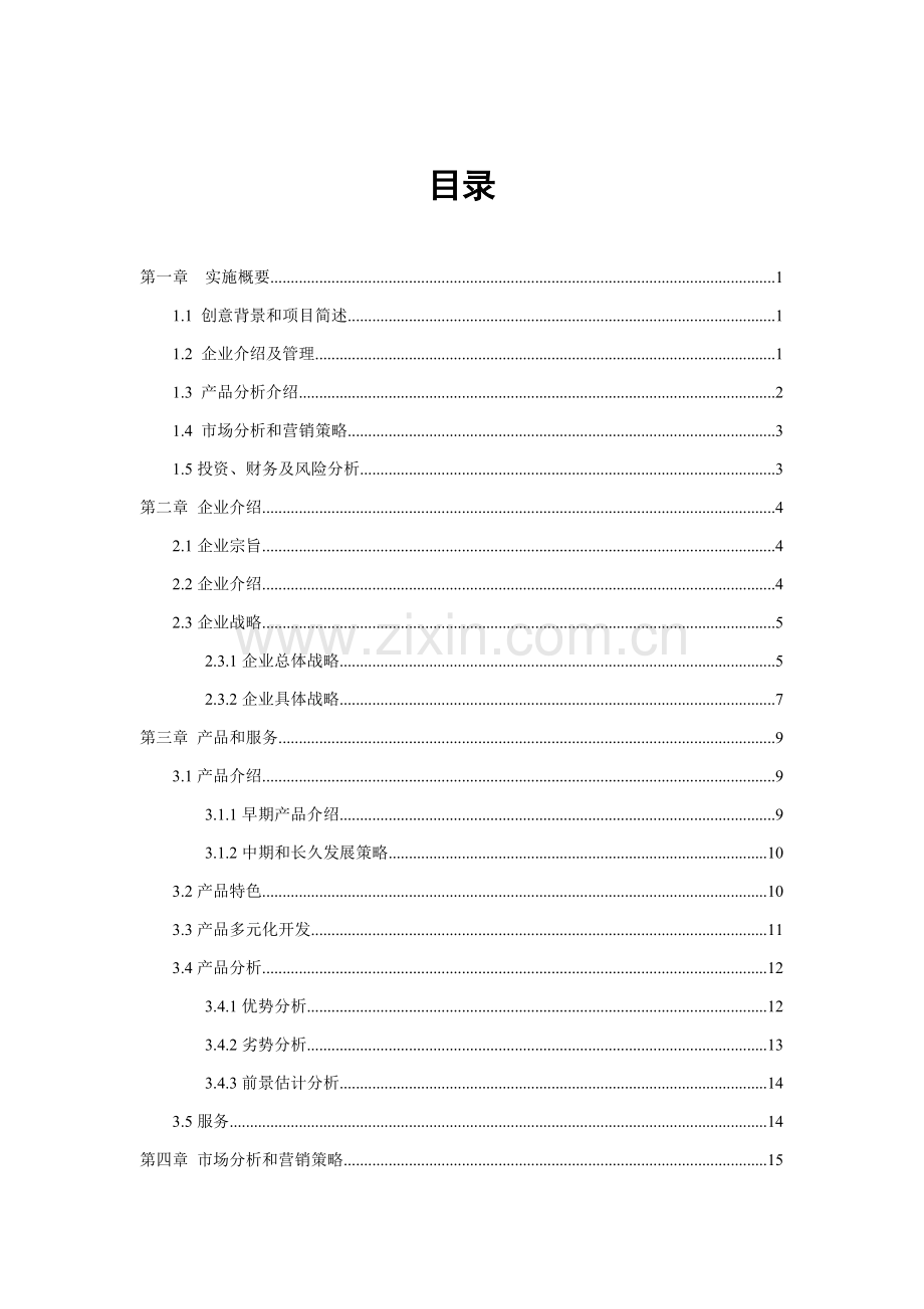挑战杯创业专项计划书获奖.docx_第1页