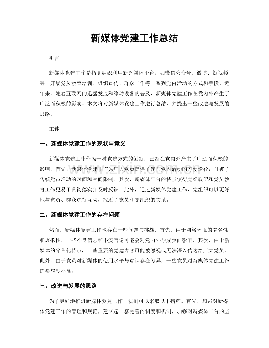 新媒体党建工作总结.docx_第1页