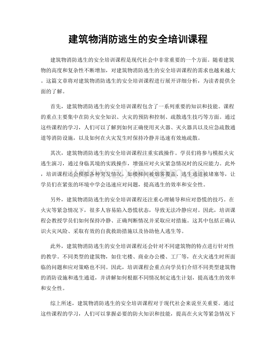 建筑物消防逃生的安全培训课程.docx_第1页