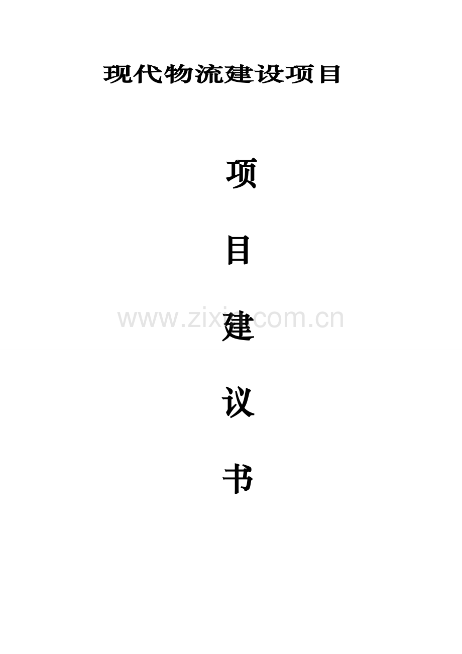 现代物流建设项目建议书模板.doc_第1页