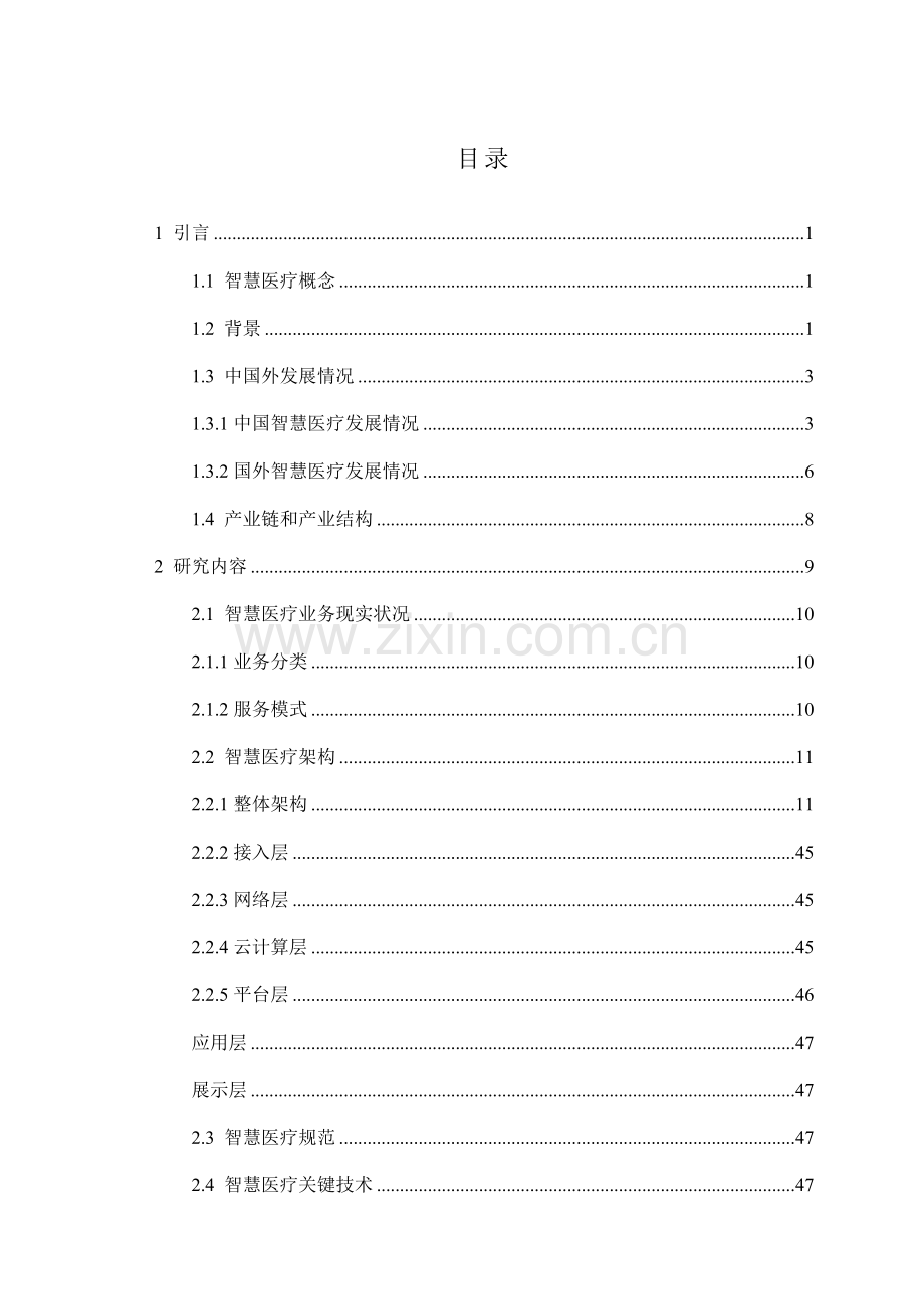智慧医疗整体解决专业方案案例库.docx_第1页