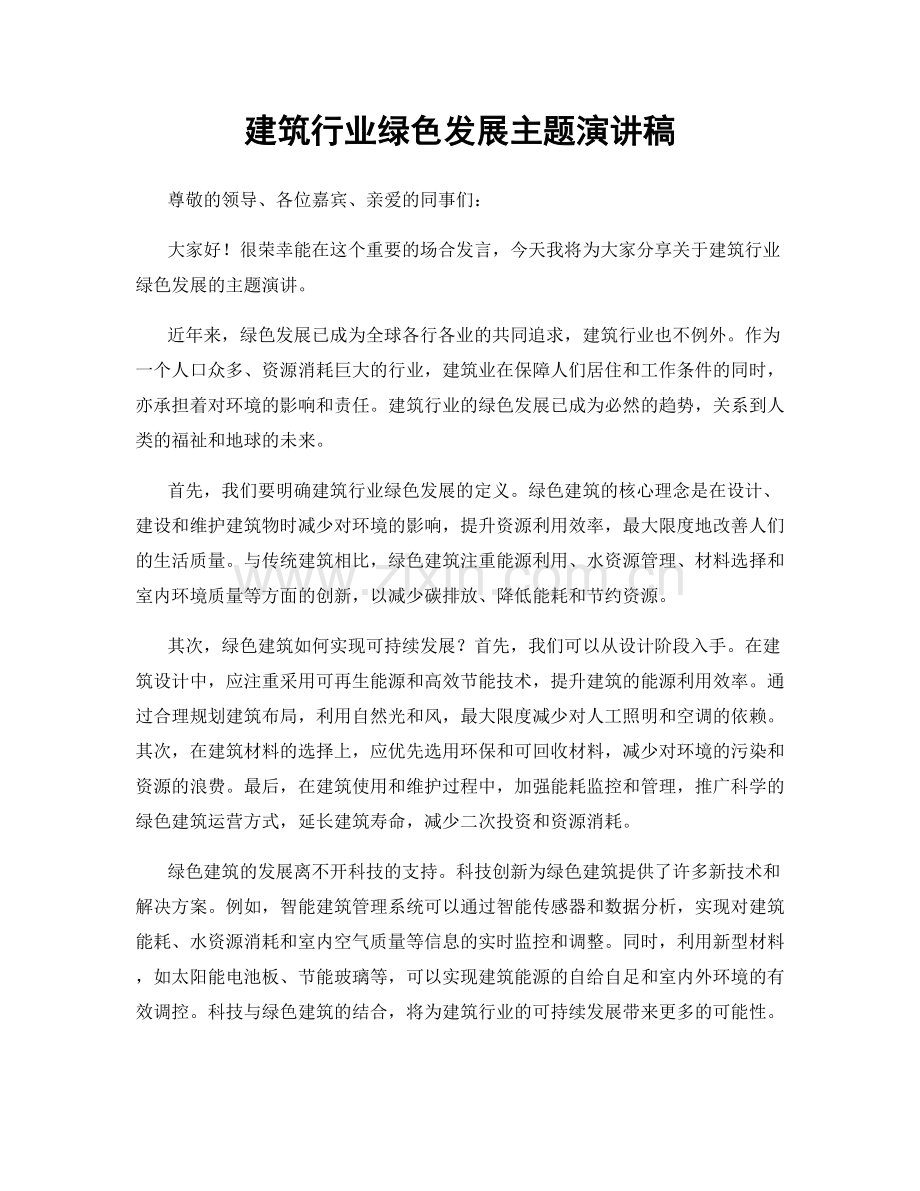建筑行业绿色发展主题演讲稿.docx_第1页