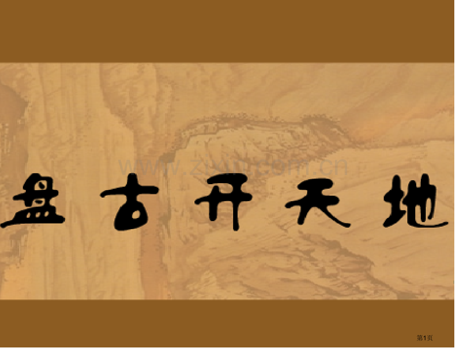 盘古开天地市公开课一等奖百校联赛获奖课件.pptx_第1页
