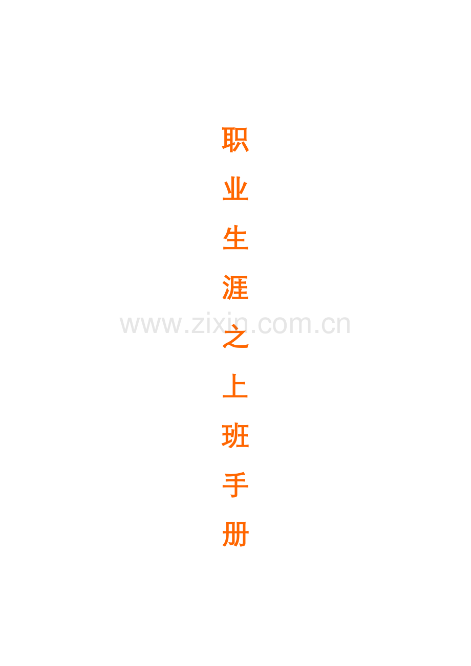 新编职业生涯之上班手册模板.doc_第1页