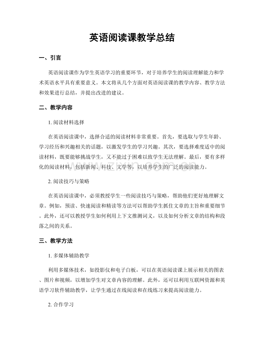 英语阅读课教学总结.docx_第1页