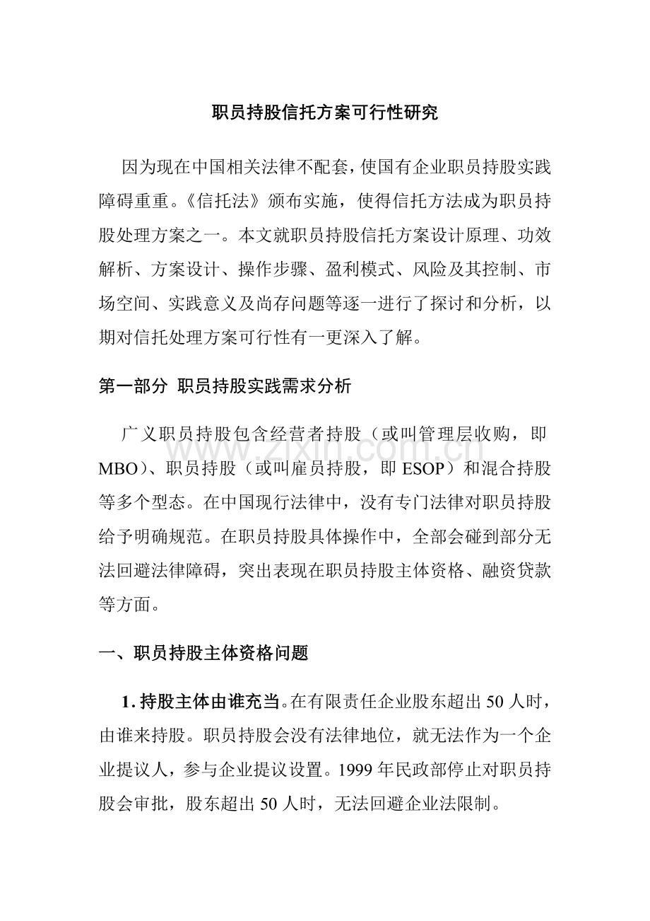 职工持股信托方案的可行性研究样本.doc_第1页