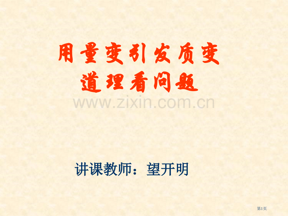 授课教师望开明市公开课一等奖百校联赛特等奖课件.pptx_第1页