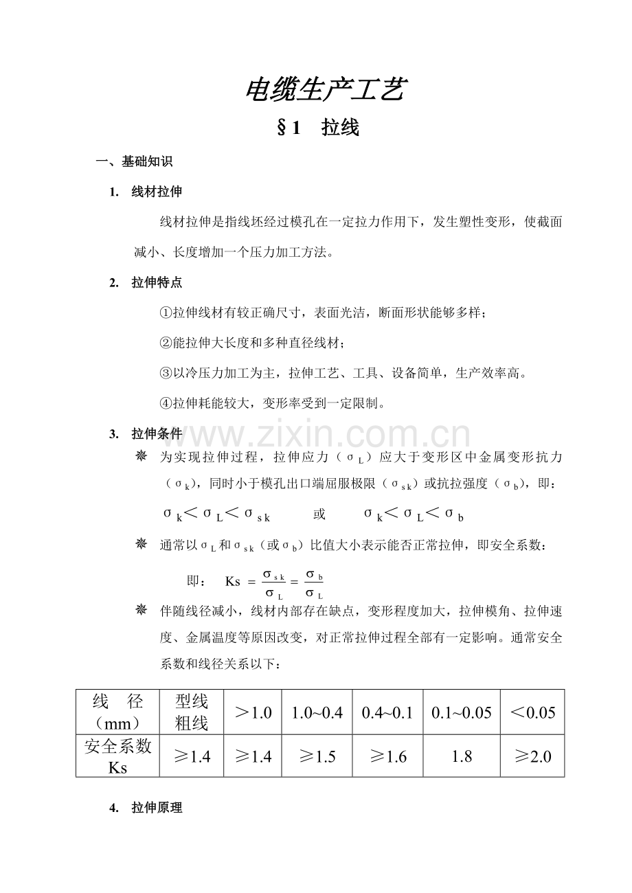 电缆生产工艺培训模板.doc_第1页