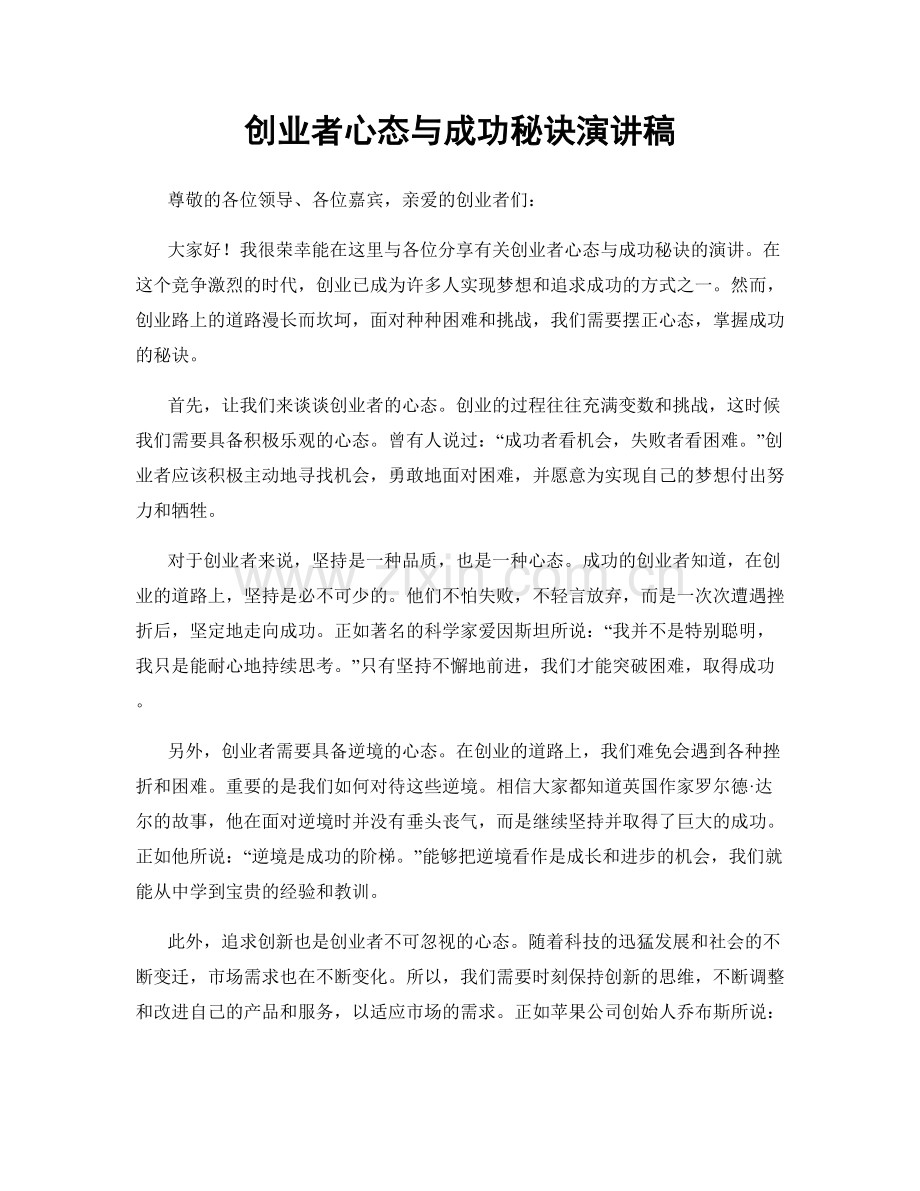 创业者心态与成功秘诀演讲稿.docx_第1页