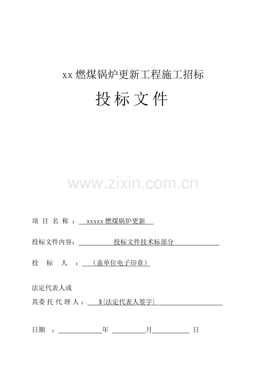 燃煤锅炉更新工程施工招标投标文件模板.docx_第1页
