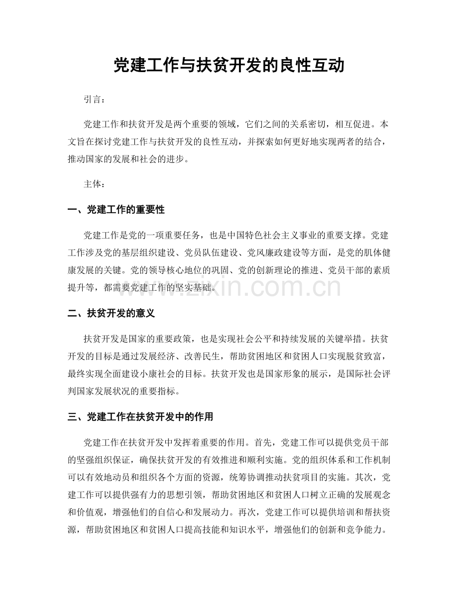 党建工作与扶贫开发的良性互动.docx_第1页