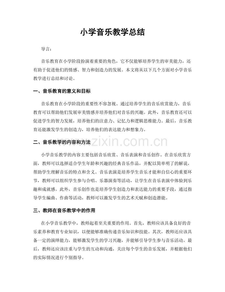 小学音乐教学总结.docx_第1页