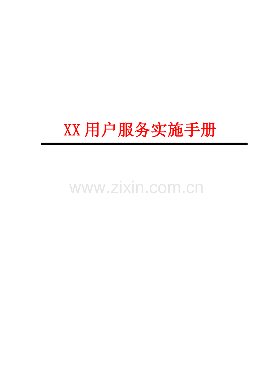 新编新版公司客户服务执行手册模板.doc_第1页