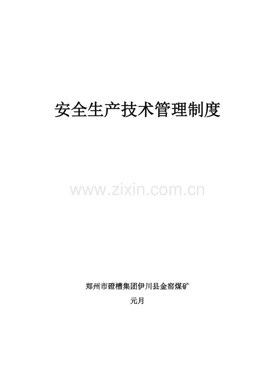 煤矿安全生产技术管理制度样本.doc_第1页