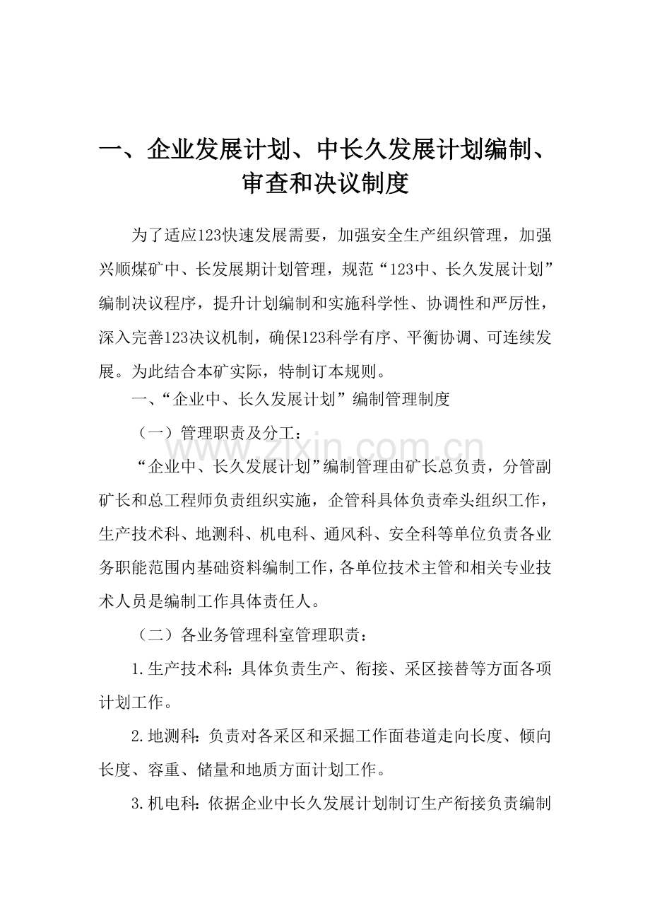 煤矿安全生产技术管理制度样本.doc_第2页