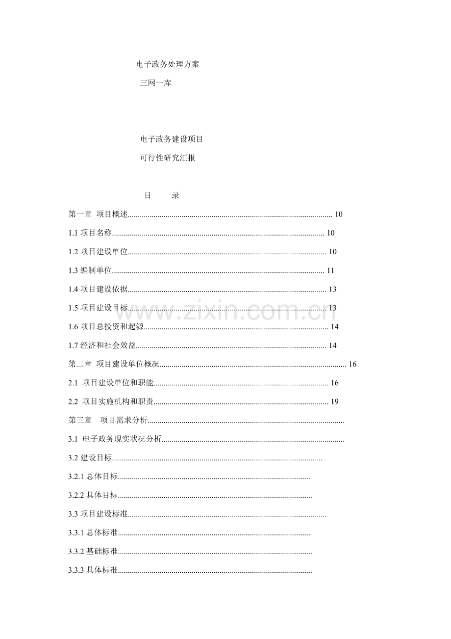 电子政务建设项目可行性研究报告样本样本.doc_第1页