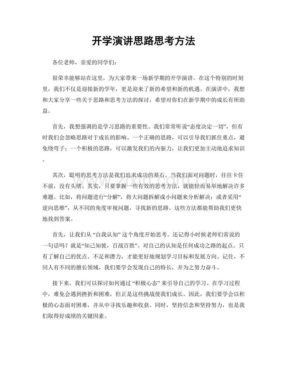 开学演讲思路思考方法.docx_第1页