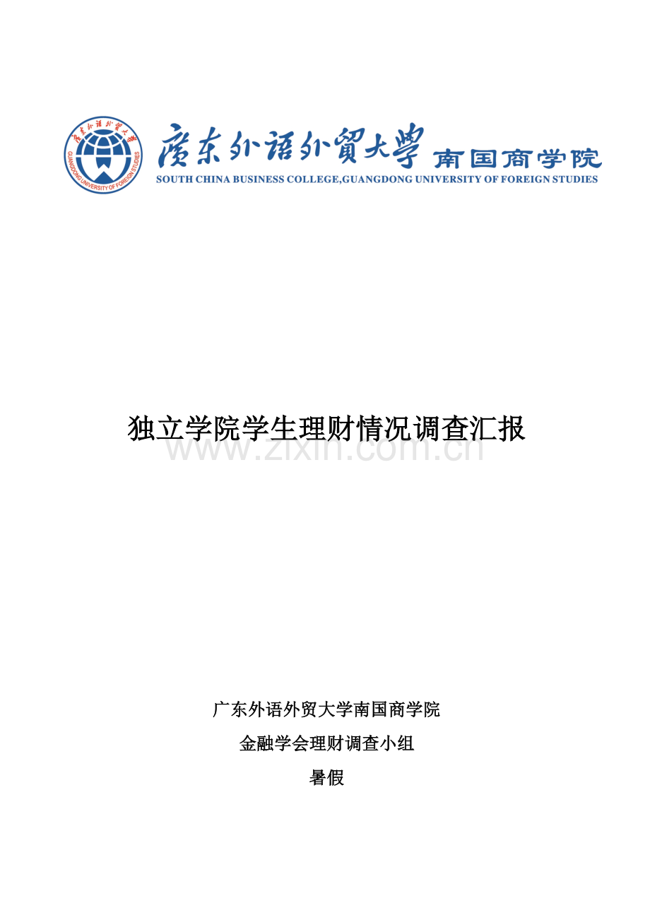 独立学院学生的理财状况调查研究报告.doc_第1页